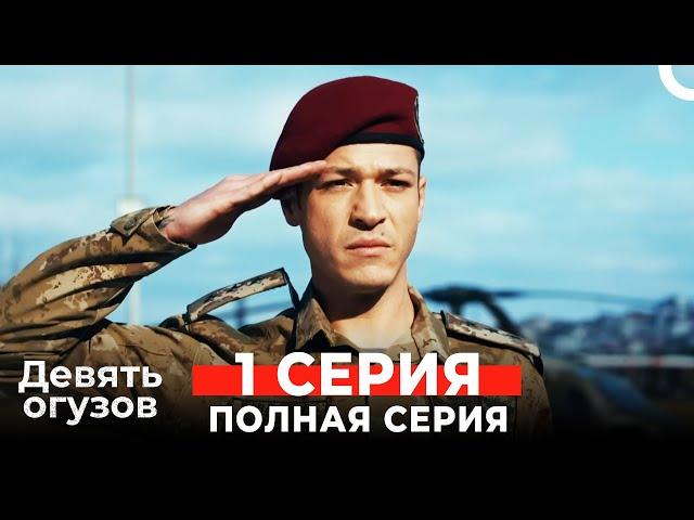 Девять Огузов Русский Дубляж 1 Серия (Russian Dubbed)