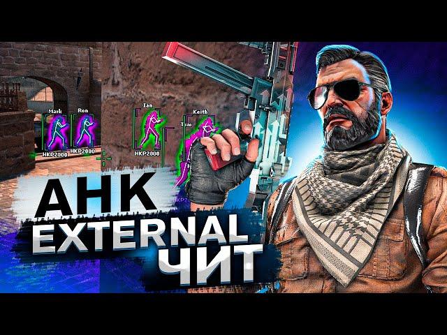 НОВЫЙ AHK EXTERNAL ЧИТ ДЛЯ CSGO С ВХ И РКС/БЕЗ БАНА И БЕСПЛАТНО