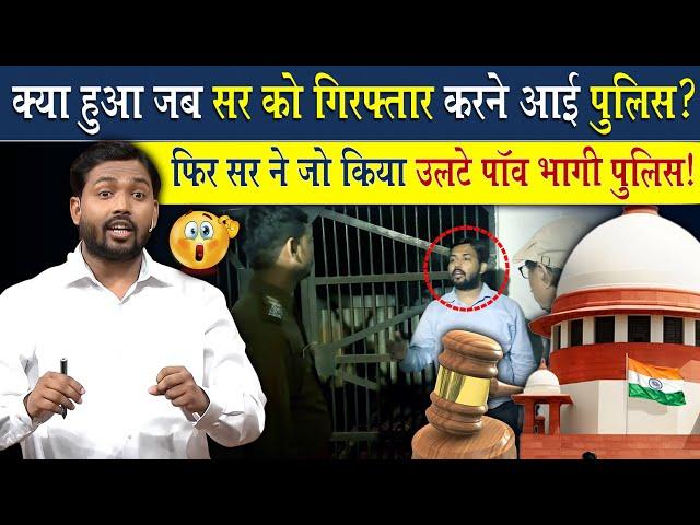 क्या हुआ जब खान सर को गिरफ्तार करने आई पुलिस? | फिर खान सर ने जो किया उलटे पांव भागी पुलिस...