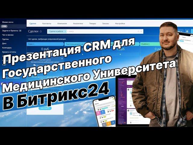 Презентация CRM для Государственного Медицинского Университета