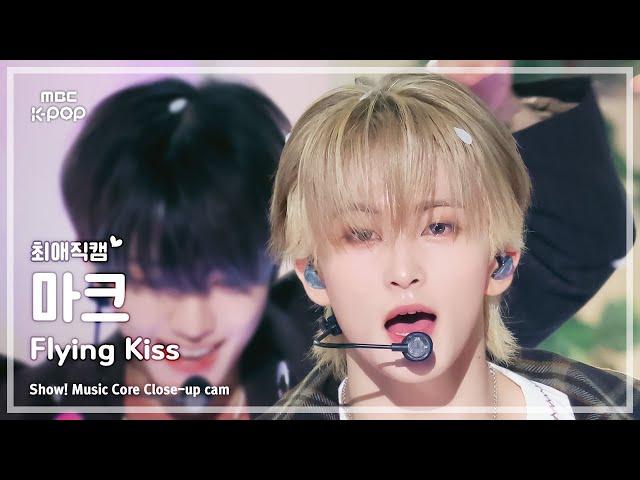 [#최애직캠] NCT DREAM MARK (#엔시티드림 #마크) – Flying Kiss | 쇼! 음악중심 | MBC241123방송