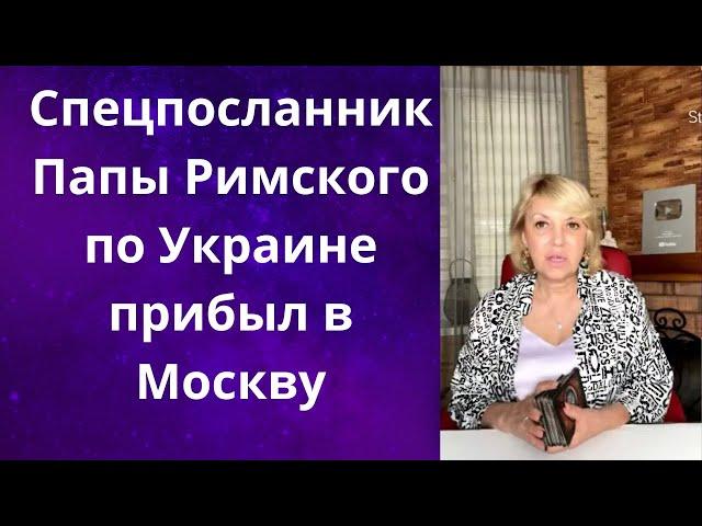   Спецпосланник Папы Римского прибыл в Москву...    Елена Бюн