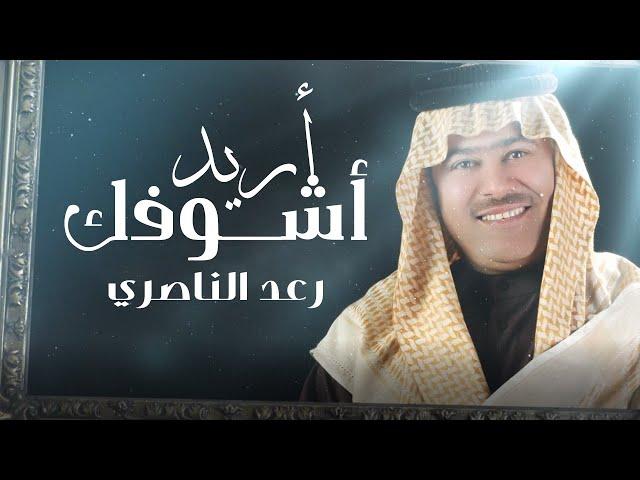 Raad Al - Naseri - Ared Ashwfak [ Offical Music Video] 2023 رعد الناصري - اريد اشوفك