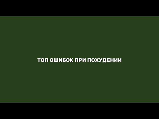 ТОП ОШИБОК ПРИ ПОХУДЕНИИ