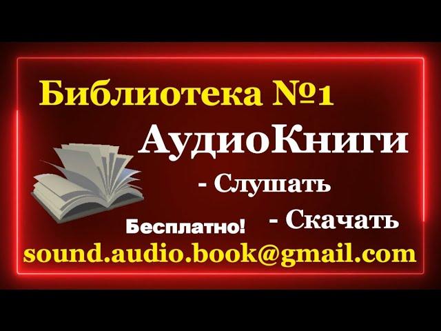 Библиотека №1 - АудиоКниги Бесплатно - Слушать и скачать аудиокнигу в Youtube Полные версии