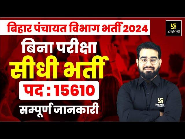 बिहार पंचायती राज भर्ती 2024 | Bihar Panchayati raj New Bahrti | 15610 Posts | Bihar Utkarsh