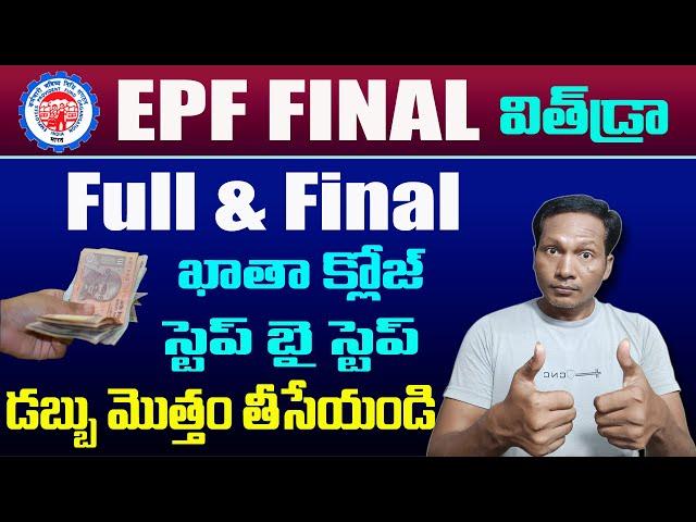 EPF Account Full & Final Settlement in Telugu 2024 || PF final settlement process Telugu 2024