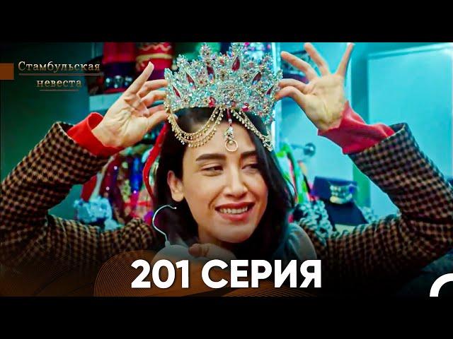 Стамбульская Невеста 201 Серия (Русский Дубляж)