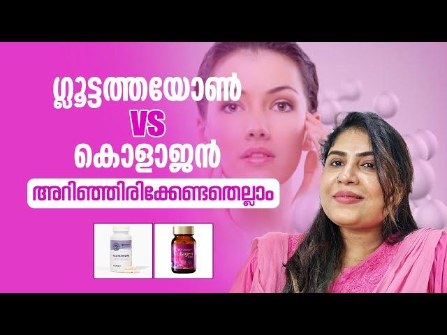 ഗ്ലൂട്ടത്തയോൺ  vs കൊളാജന്‍|| അറിഞ്ഞിരിക്കേണ്ടതെല്ലാം