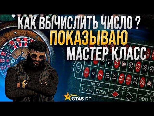 КАК УГАДЫВАТЬ ЧИСЛА В КАЗИКЕ В GTA 5 RP !? Число за числом . Поднял по своей тактике денег . НЕГУРУ