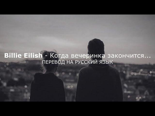 Billie Eilish - when the party's over (Перевод на русский язык)