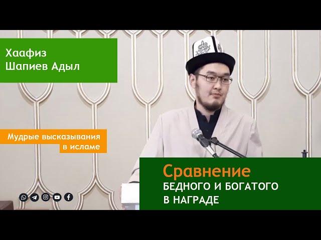 Сравнение бедного и богатого в награде | Хаафиз Шапиев Адыл.