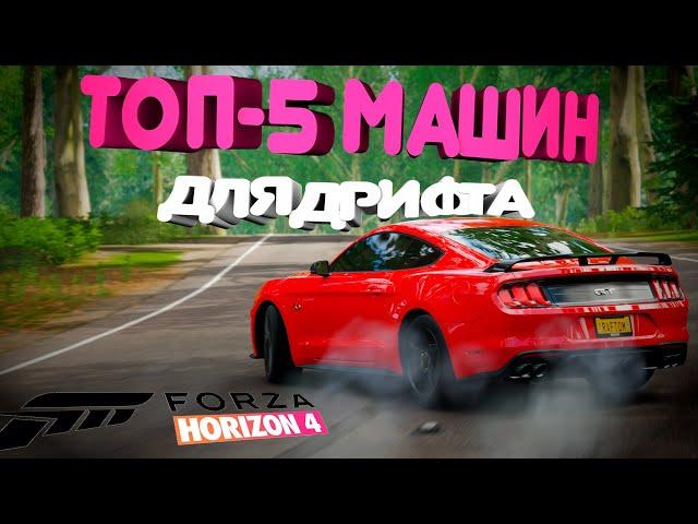 FORZA HORIZON 4 - ТОП 5 ЛУЧШИХ МАШИН ДЛЯ ДРИФТА. ЯПОНСКИЕ АВТО ДЛЯ ДРИФТА