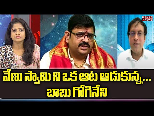 వేణు స్వామి ని ఒక ఆట ఆడుకున్న.... బాబు గోగినేని | Babu Gogineni | Mahaa News