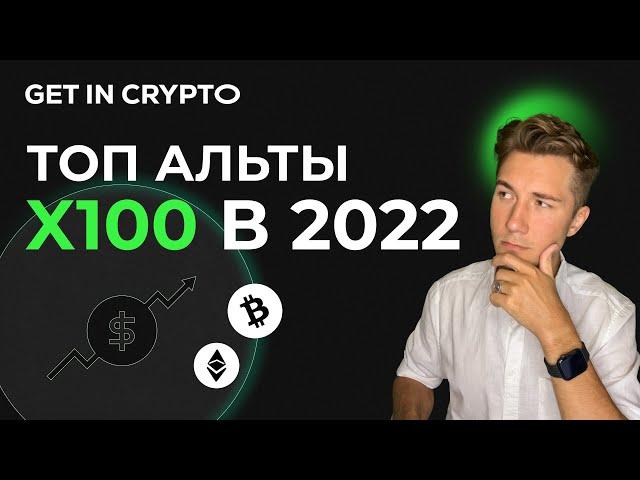 Лучшие ТОП Альткоины, которые Вырастут 2022 | Криптовалюта