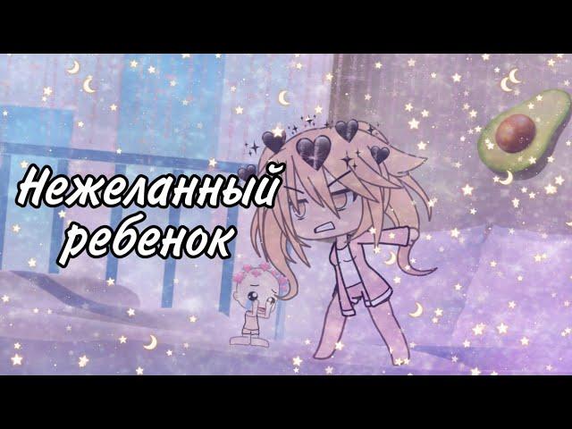 Нежеланный ребёнок1 частьGachalife