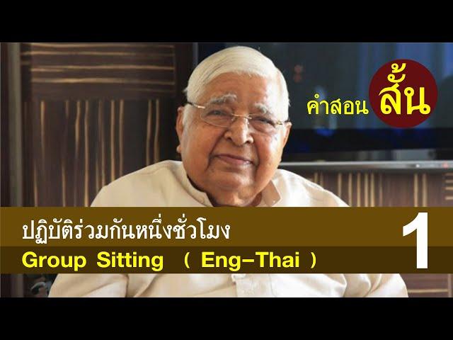 Group Sitting (Eng Thai) คำสอนสั้น ปฏิบัติร่วมกันหนึ่งชั่วโมง