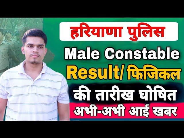 haryana police male constable result 2021 | haryana police physical date 2021 | haryana police news