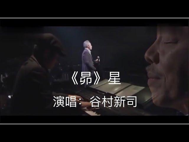 谷村新司| 昴（星）｜日本殿堂级歌手谷村新司创作并演唱的不朽的经典作品|轻吟浅唱温暖人心