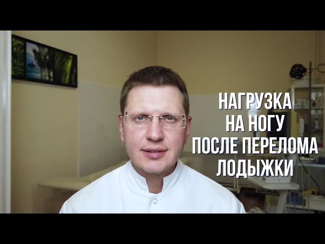 Когда нагружать можно ногу после перелома лодыжки?