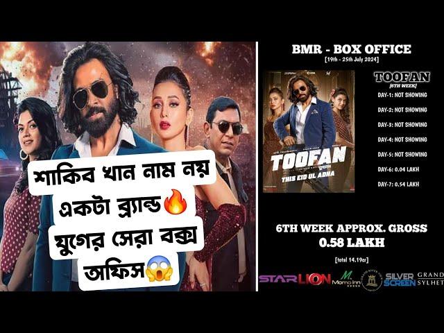 মেগাস্টার Shakib Khan TOOFAN এখনই একদিনে ৫৪লক্ষ6th Week Official Box-Office Collection!