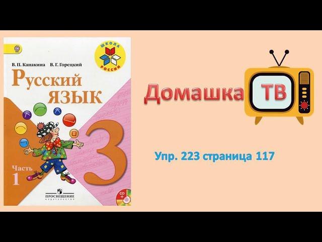 Упражнение 223 страница 117 - Русский язык (Канакина) - 3 класс