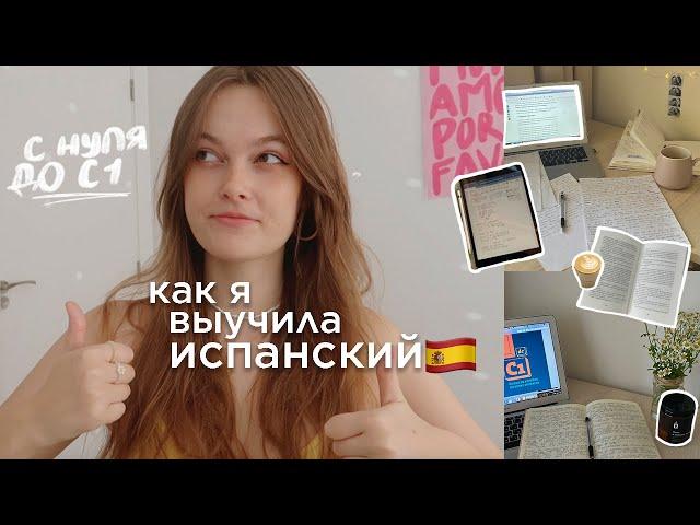 КАК Я ВЫУЧИЛА ИСПАНСКИЙ  c 0 до C1 | учебники, школы, советы