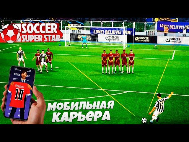 Soccer Super Star - Футбольный Симулятор на Андроид 2022 - Лучшая Карьера за Игрока на Телефон