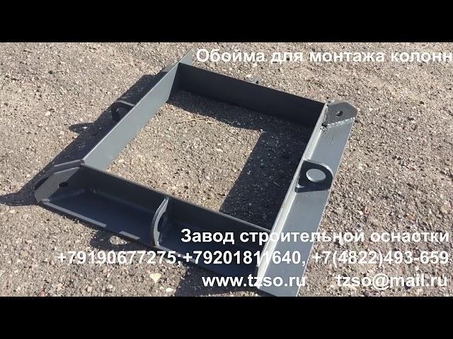 Обойма для монтажа колонн