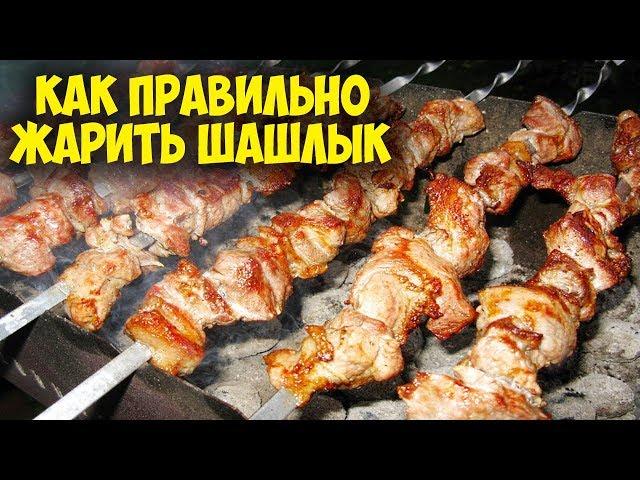 Как правильно жарить шашлык. Мясо на углях.