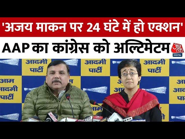 Breaking News: AAP का Congress को अल्टिमेटम, कहा- अजय माकन पर 24 घंटे में हो एक्शन | Aaj Tak