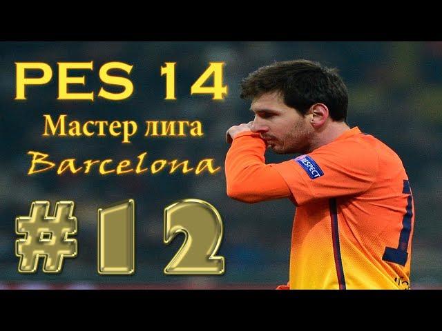 PES 14[Карьера Barcelona(Мастер лига)] #12[Три ничьи]