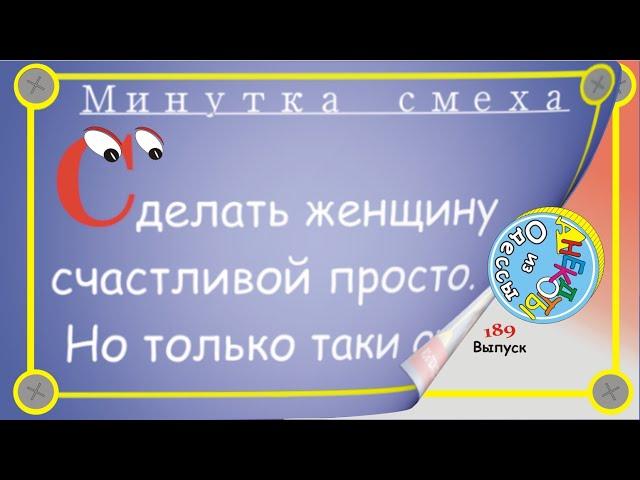 Отборные одесские анекдоты Минутка смеха эпизод 62 Выпуск 189