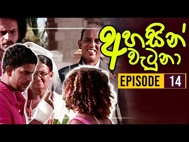 Ahasin Watuna ( අහසින් වැටුනා ) | Episode 14 | Sinhala Teledrama | Ananda Abeynayake Productions