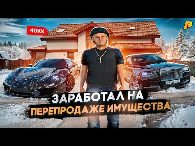 ЗАРАБОТАЛ КУЧУ ДЕНЕГ НА ПЕРЕПРОДАЖЕ ИМУЩЕСТВА! БУДНИ ПЕРЕКУПА № 92 НА RADMIR CRMP/ РАДМИРЕ