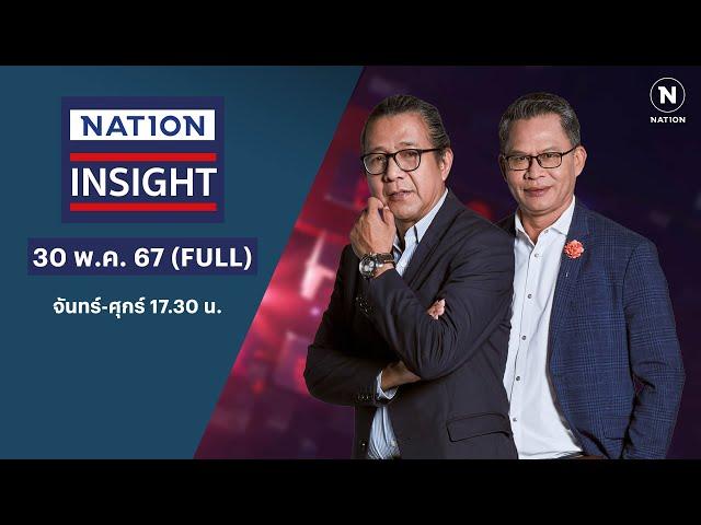 เนชั่นอินไซต์ | 30 พ.ค. 67 | FULL | NationTV22