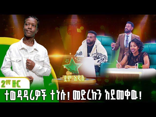 ተወዳዳሪዎች ተነሱ! መድረኩን አደመቀዉ! | አብርሃም ሸዋንቅጣዉ | Elias Tebabel | ኤልያስ ተባበል |ደሞ አዲስ |Demo Addis