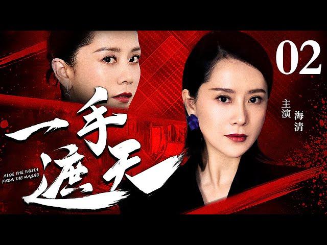 【孙红雷主演经典警匪剧】一手遮天 02｜孙红雷成名之作（孙红雷 / 海清）