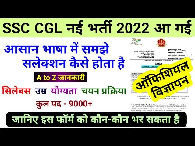 ssc cgl 2022 notification || ssc cgl vacancy 2021 || syllabus || selection process,ssc kya hai