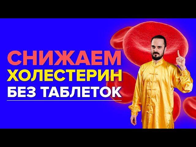 Как снизить холестерин без таблеток? Упражнения для снижения холестерина в домашних условиях.