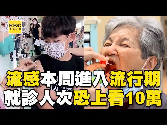 流感本周進入流行期！ 疾管署：就診人次恐上看10萬@newsebc