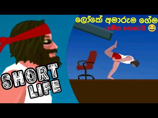 ලෝකේ අමාරුම ගේම(මේක නෙවෙයි)|Short Life sinhala game play