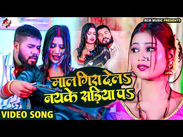 #video | माल गिरा देलऽ नयके सड़िया पऽ | #Shailesh Premi | New #Bhojpuri Superhit Song 2025 | Ft: Riya