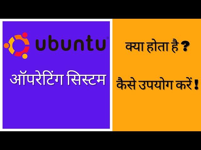 Ubuntu क्या है ? और कैसे USE करें