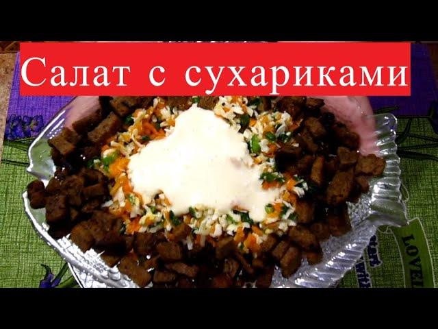 Салат с сухариками