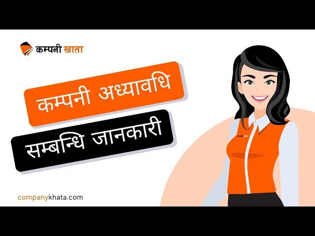 Annual Company Update In Nepal | नेपालमा कम्पनी अध्यावधि कसरी गर्ने? After Company Registration