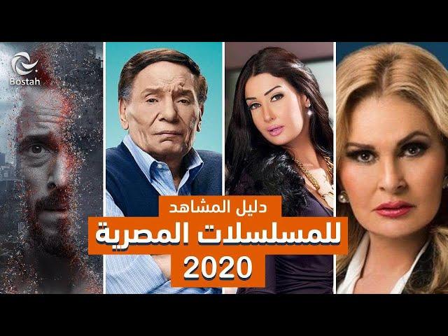 تعرفوا على جميع المسلسلات المصرية لموسم رمضان 2020