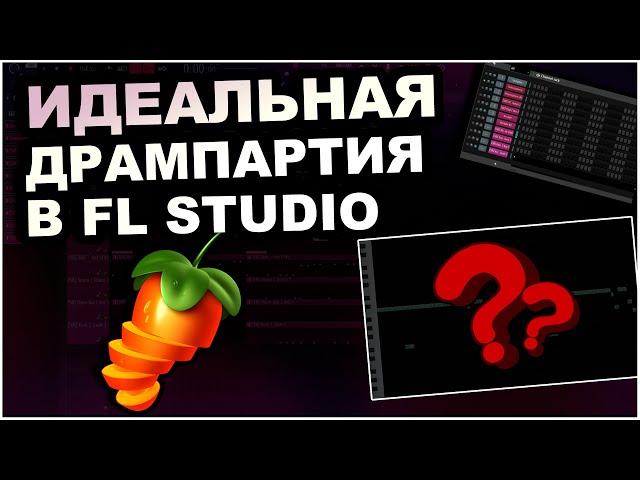 Как Всегда ИДЕАЛЬНО Прописывать Драм Партии в Fl Studio | Как Расставлять Ударные В Бите