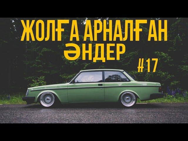 ЖОЛҒА АРНАЛҒАН ӘНДЕР | #17 | ХИТ 2021 | ҚАЗАҚША ӘНДЕР