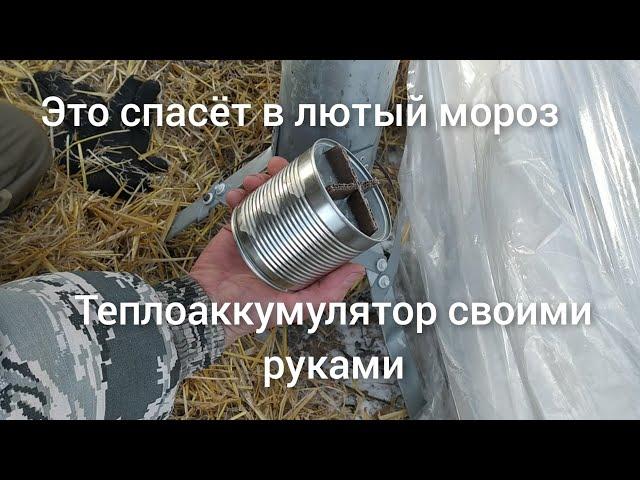 С таким теплоаккумулятором я не замёрз в лесу на сильном морозе.